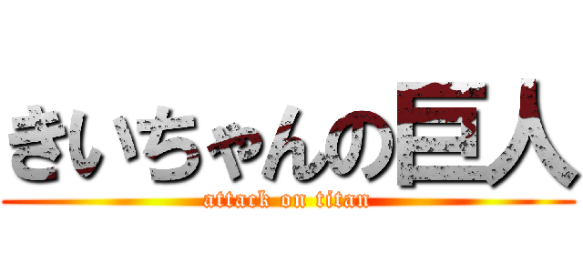 きいちゃんの巨人 (attack on titan)