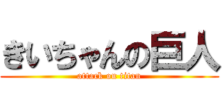 きいちゃんの巨人 (attack on titan)