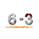 ６‐３ (attack on titan)