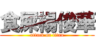 食屎楊俊華 (attack on titan)