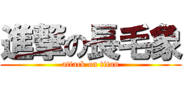 進撃の長毛象 (attack on titan)