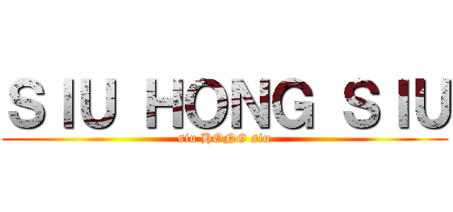 ＳＩＵ ＨＯＮＧ ＳＩＵ (siu HONG siu)