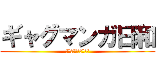 ギャグマンガ日和 (～増田こうすけ劇場～)