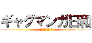 ギャグマンガ日和 (～増田こうすけ劇場～)