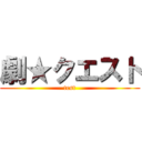 劇★クエスト (test)