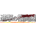 進撃の相関図 (attack on sohkanzu)