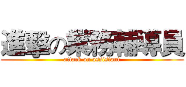 進擊の業務輔導員 (attack on assistant)