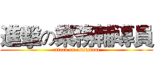 進擊の業務輔導員 (attack on assistant)