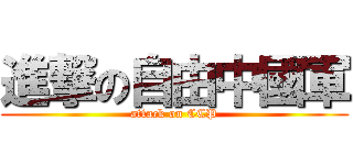 進撃の自由中國軍 (attack on CCP)