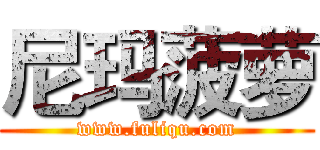 尼玛菠萝 (www.fuliqu.com)