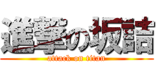 進撃の坂詰 (attack on titan)