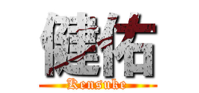 健佑 (Kensuke)