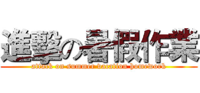 進擊の暑假作業 (attack on summer vacation homework)