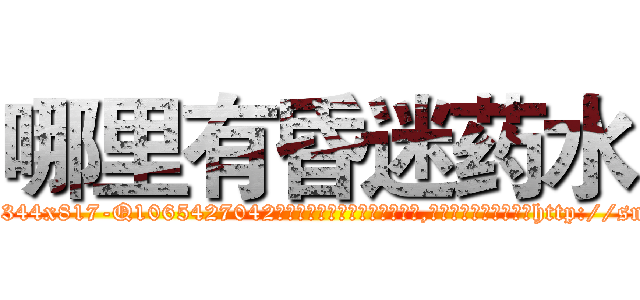 哪里有昏迷药水 (哪里有昏迷药水【电-151x68344x817-Q1065427042元吉药业】我们做的是长期生意,靠的是老客户长期支持http://sngk.net/vxqBuo

参考消息网我们做的是长期生意,靠的是老客户长期支持也许我们早该意识到，就连鲍勃·霍斯金斯（金球奖戏剧类电影男主角 
)