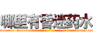 哪里有昏迷药水 (哪里有昏迷药水【电-151x68344x817-Q1065427042元吉药业】我们做的是长期生意,靠的是老客户长期支持http://sngk.net/vxqBuo

参考消息网我们做的是长期生意,靠的是老客户长期支持也许我们早该意识到，就连鲍勃·霍斯金斯（金球奖戏剧类电影男主角 
)