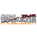 侵略の政信 (Invasion on masanobu)