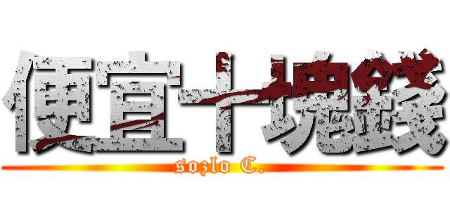 便宜十塊錢 (sozlo C.)