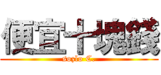 便宜十塊錢 (sozlo C.)