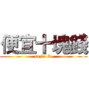 便宜十塊錢 (sozlo C.)