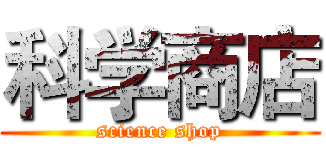 科学商店 (science shop)