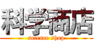 科学商店 (science shop)