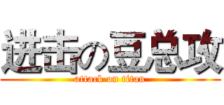 进击の豆总攻 (attack on titan)