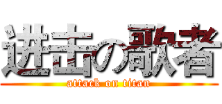 进击の歌者 (attack on titan)
