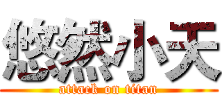 悠然小天 (attack on titan)