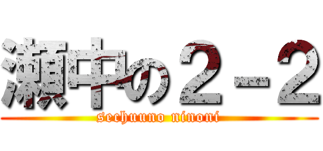 瀬中の２－２ (sechuuno ninoni)