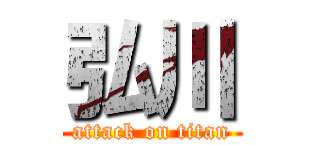 弘川 (attack on titan)