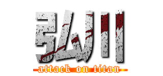 弘川 (attack on titan)