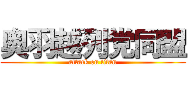 奥羽越列党同盟 (attack on titan)