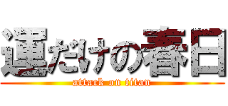 運だけの春日 (attack on titan)