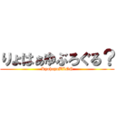 りょはぁゆぶろぐる？ (RyohayuBLOG)