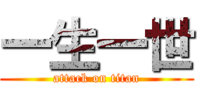 一生一世 (attack on titan)
