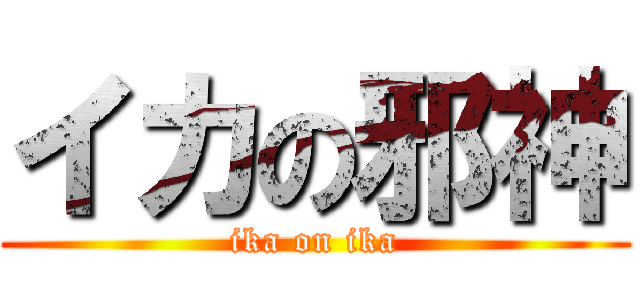 イカの邪神 (ika on ika)