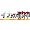 イカの邪神 (ika on ika)