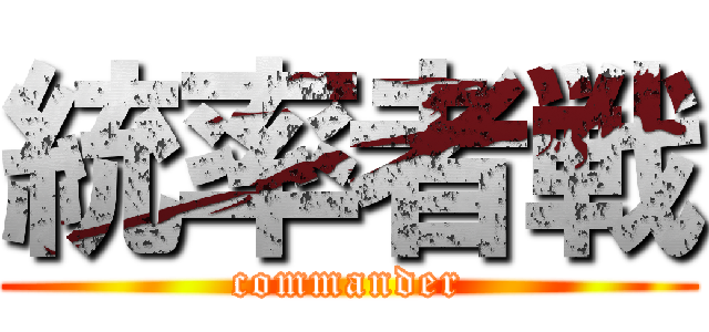 統率者戦 (commander)