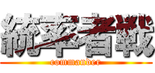 統率者戦 (commander)