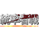 統率者戦 (commander)