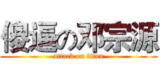 傻逼の邓宗源 (attack on titan)