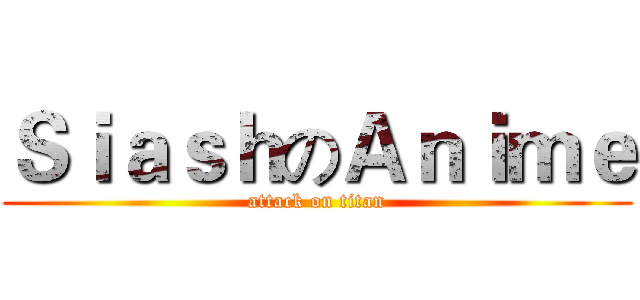 ＳｉａｓｈのＡｎｉｍｅ (attack on titan)