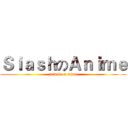 ＳｉａｓｈのＡｎｉｍｅ (attack on titan)