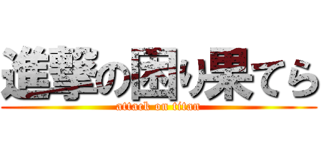 進撃の困り果てら (attack on titan)