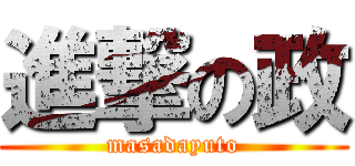 進撃の政 (masadayuto)