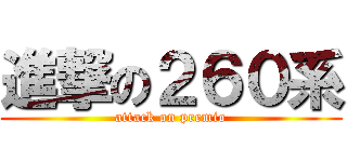 進撃の２６０系 (attack on premio)