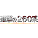 進撃の２６０系 (attack on premio)