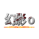 幻影ｏ (attack on titan)