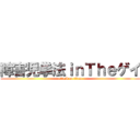 障害児拳法ｉｎＴｈｅゲイ (attack on titan)