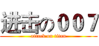 进击の００７ (attack on titan)